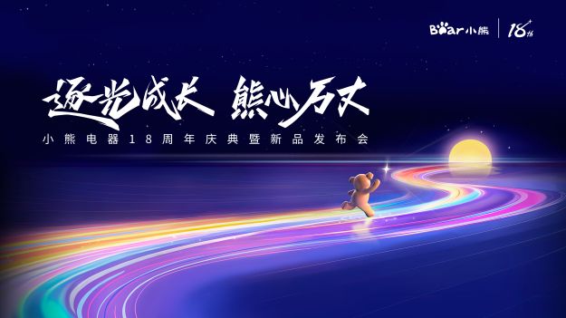 九游会·(j9)官方网站,电器18周年：立高望远，锚定全球小家电领先企业